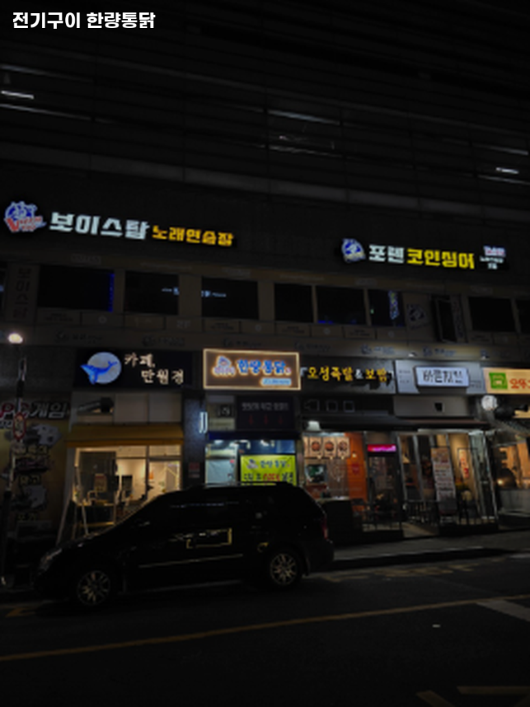한량통닭 이미지