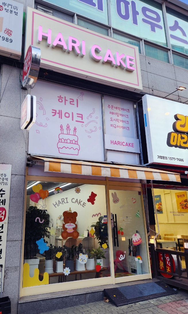 케이크하리 이미지