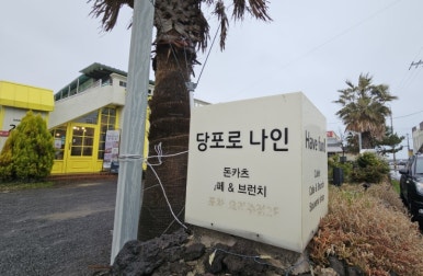 당포로나인돈카츠 이미지