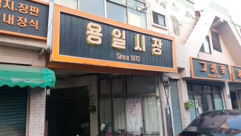 용현유통 이미지