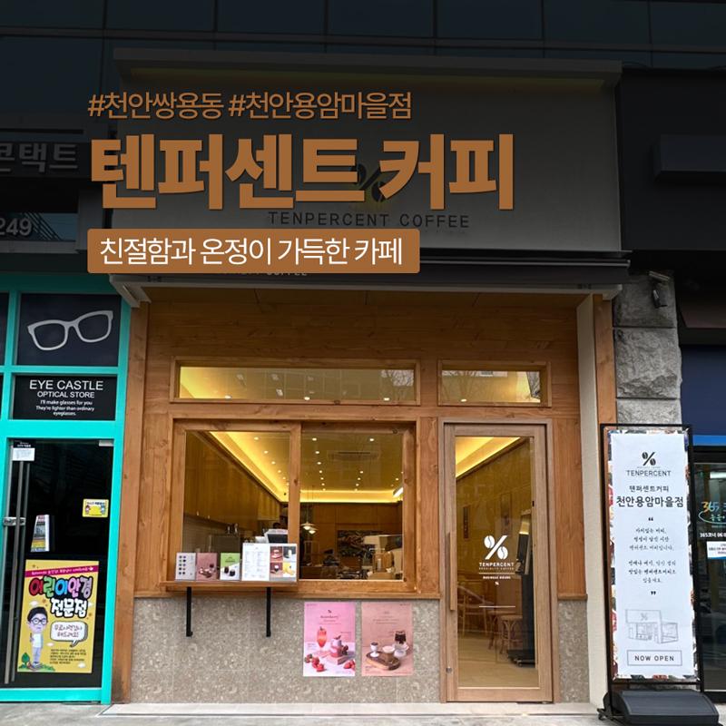 텐퍼센트커피천안용암마을점 이미지