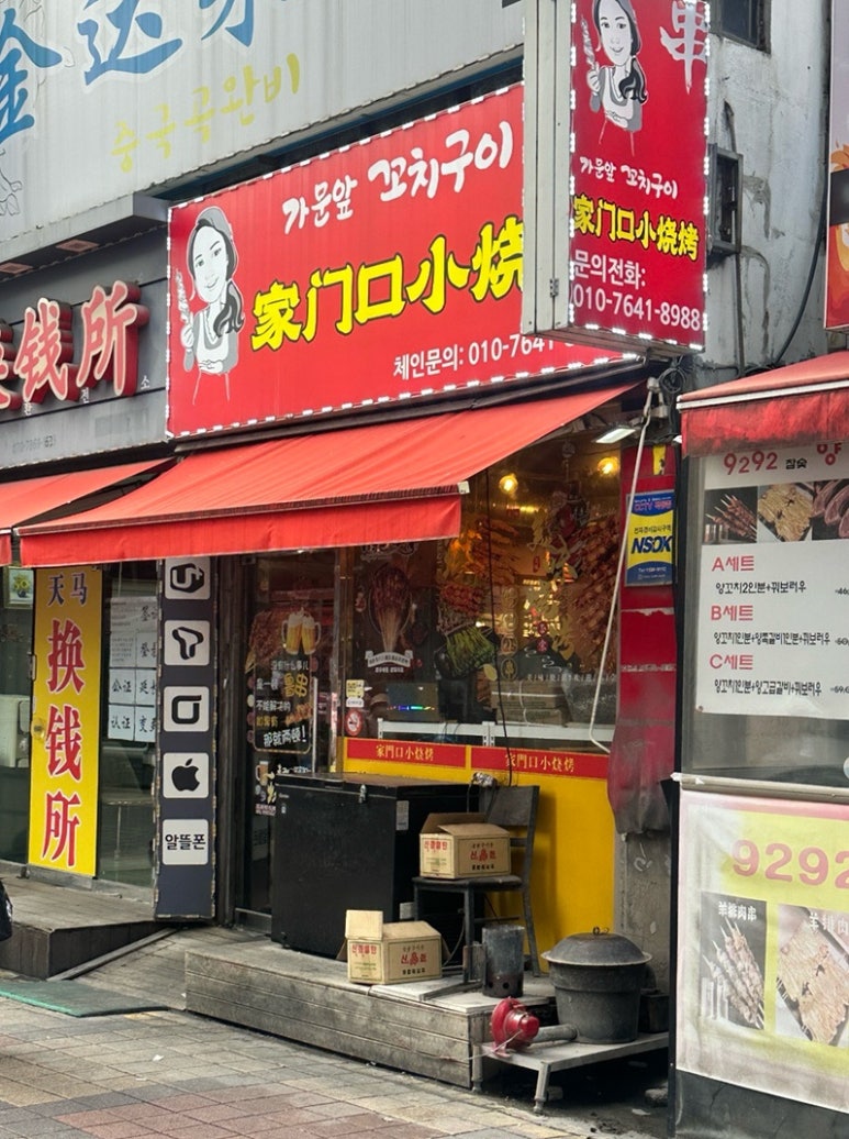 가문앞꼬치구이 이미지