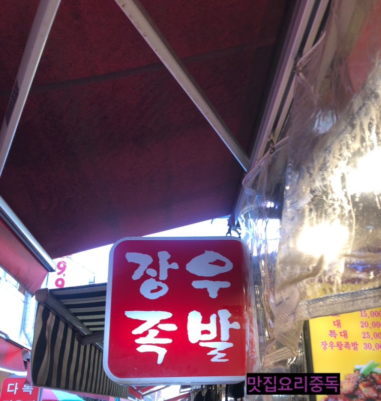 장우왕족발 이미지