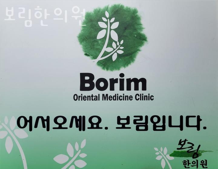 보림한의원 이미지