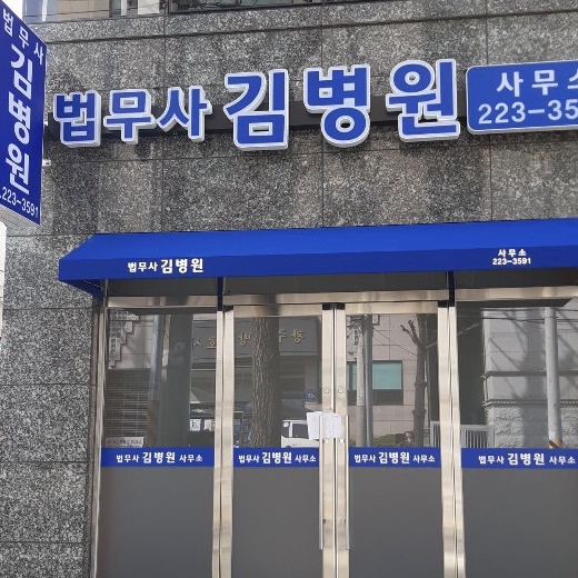 김병원법무사 이미지