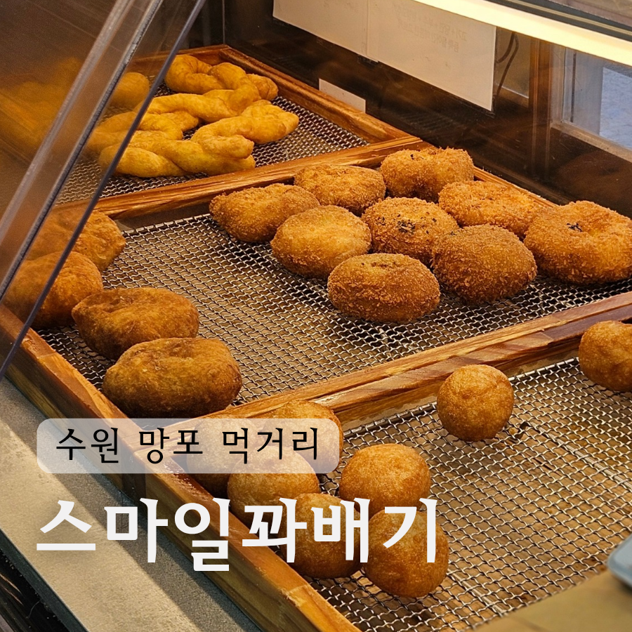 스마일꽈배기 사진 2