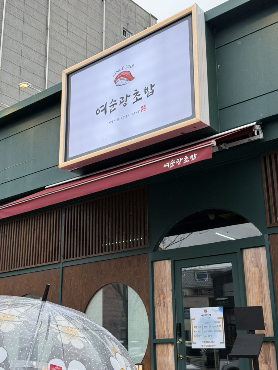 여순광초밥 이미지