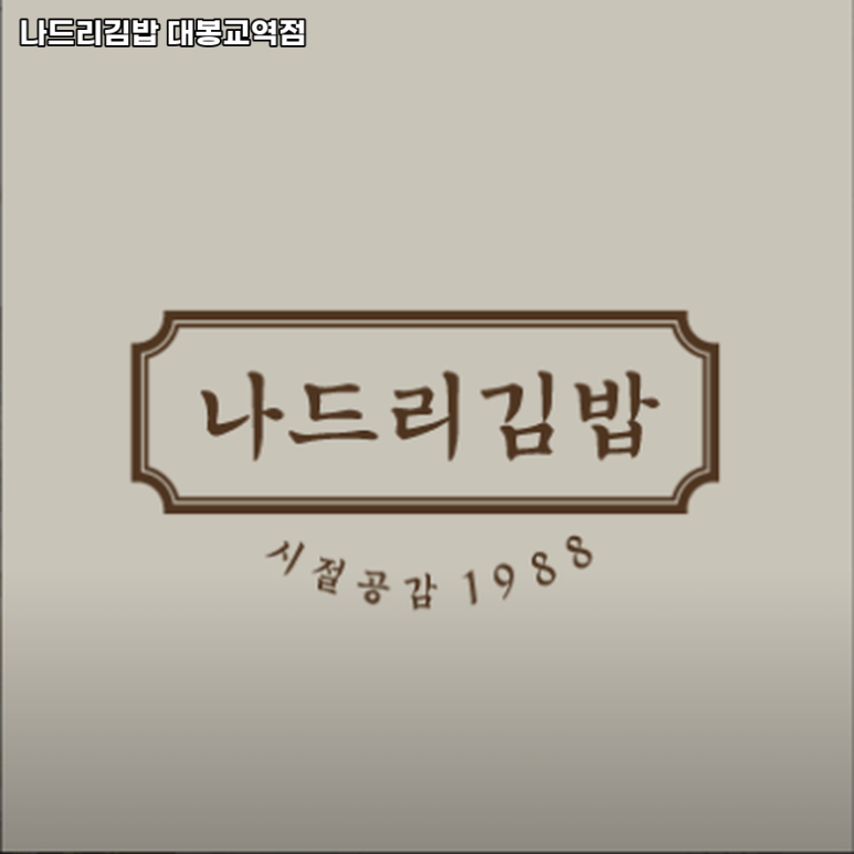 나드리김밥대봉교역점 이미지