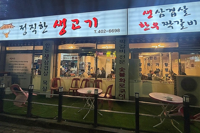 정직한생고기 사진 2