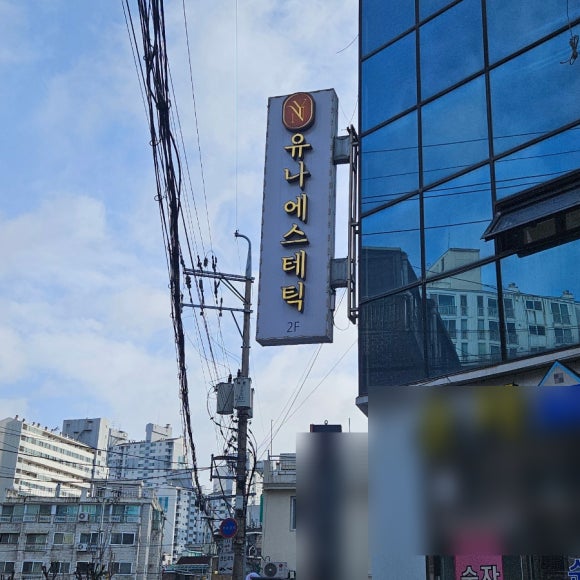 유나에스테틱 이미지