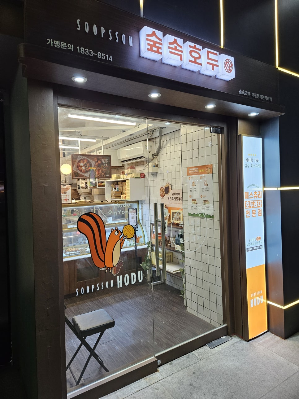 숲속호두 이미지