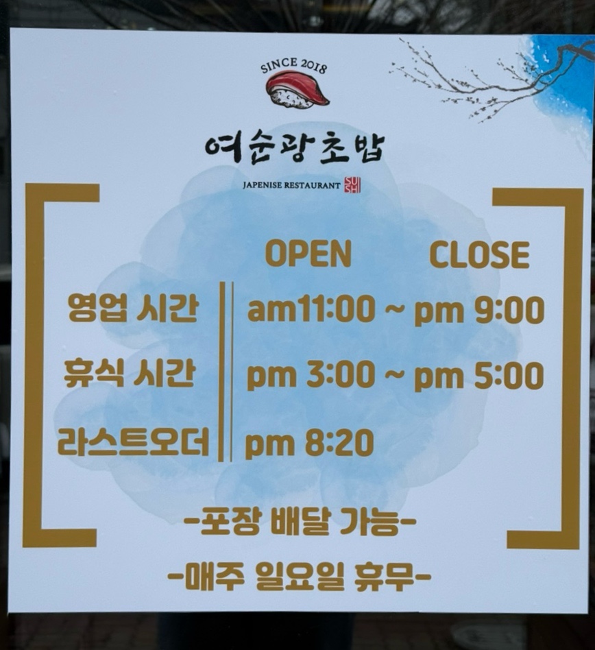 여순광초밥 이미지