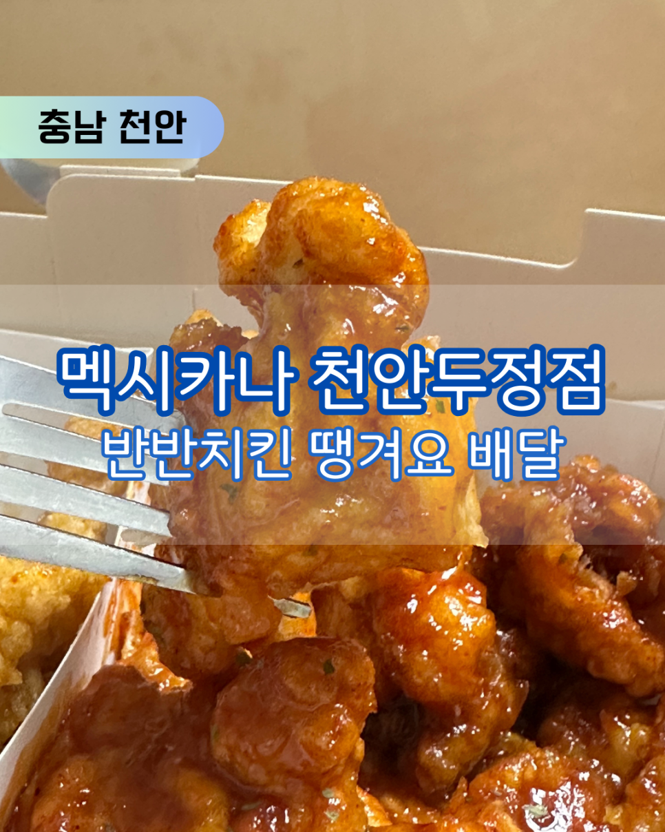 멕시카나천안두정점 이미지