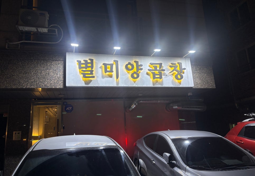 별미양곱창 이미지