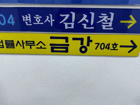 법률사무소금강 이미지