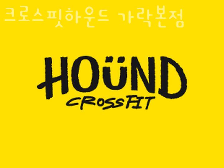 크로스핏하운드 이미지