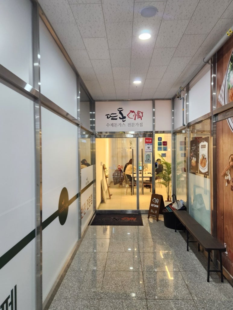 뜨돈 파주 운정 초롱꽃마을점 이미지