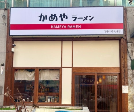 카메야라멘 이미지