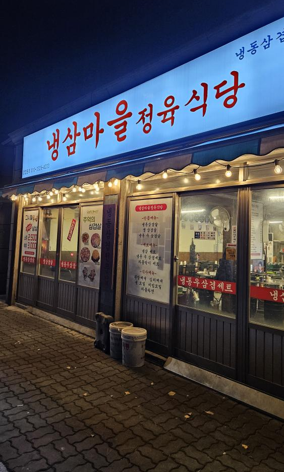 냉삼마을정육식당 이미지