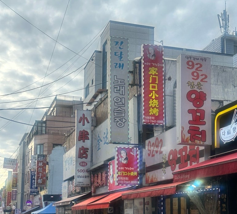 가문앞꼬치구이 이미지