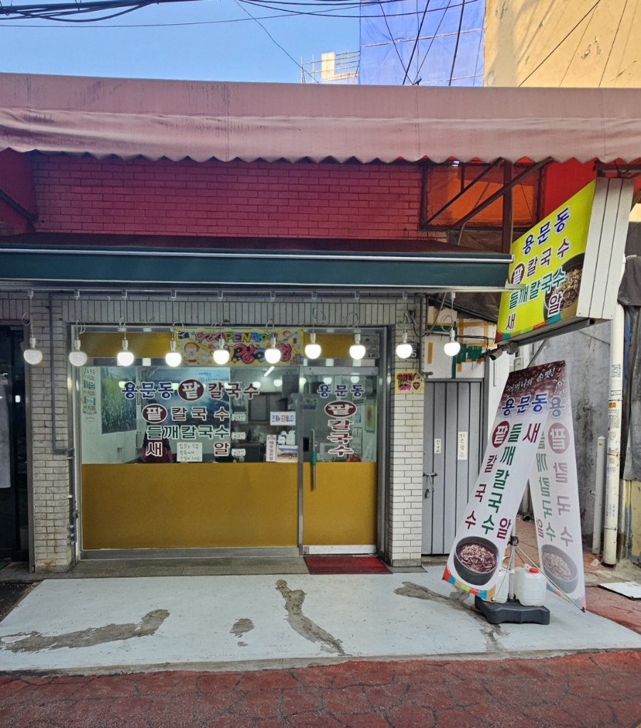 용문동팥칼국수 이미지