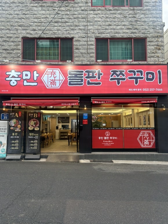 충만돌판쭈꾸미 이미지