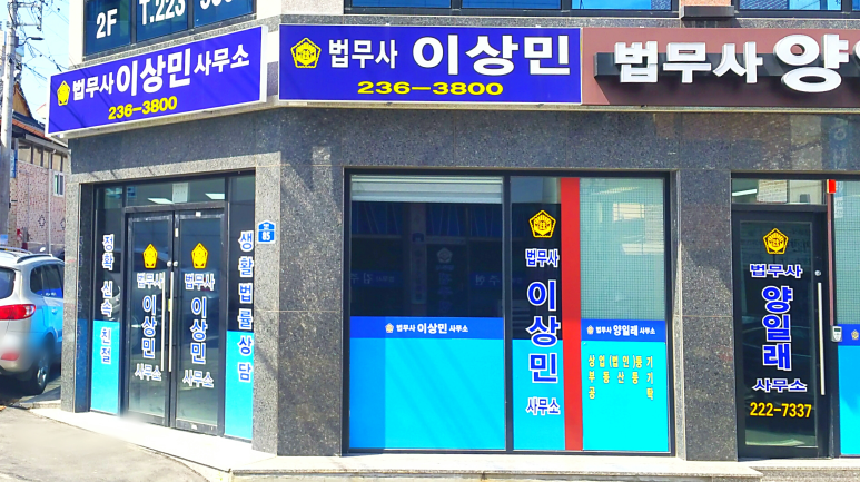 법무사이상민사무소 이미지
