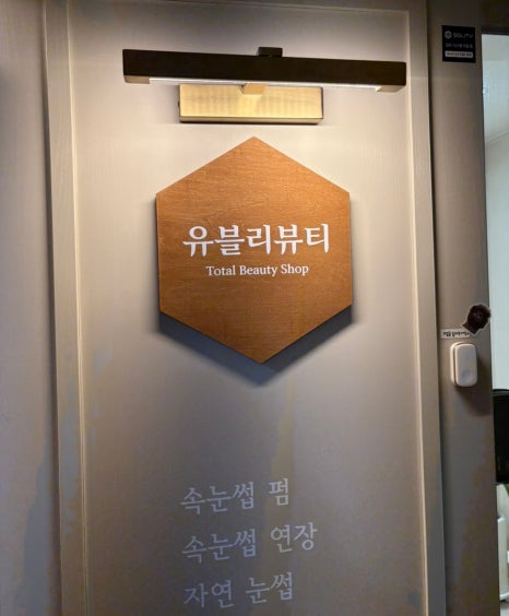 유블리속눈썹 이미지