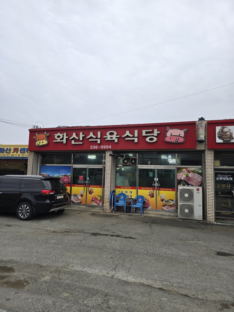 화산식육식당 이미지
