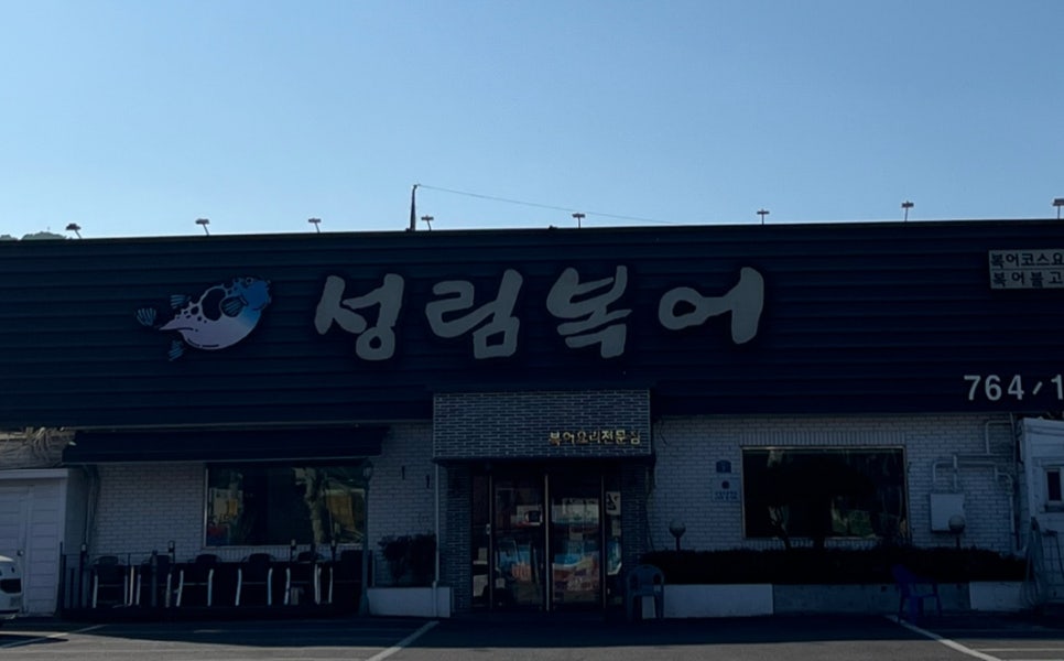 성림복어 이미지