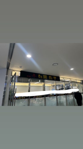 신해물짬뽕 이미지