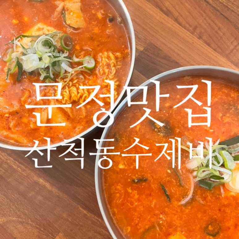 산척동수제비문정 이미지