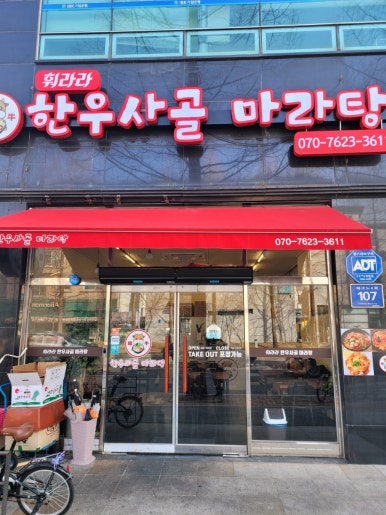 향라한우사골마라탕 이미지