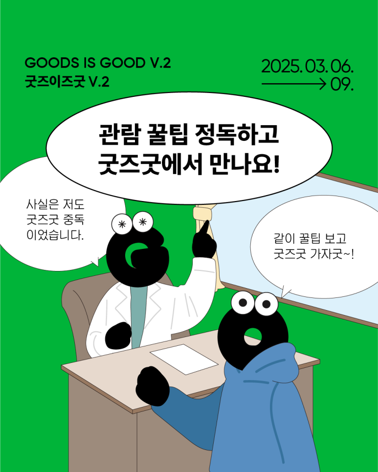 굿굿즈 이미지