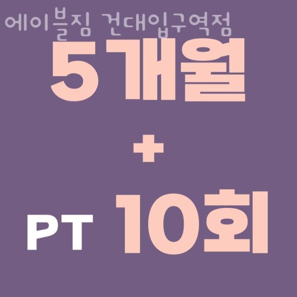 에이블짐건대입구역점 이미지