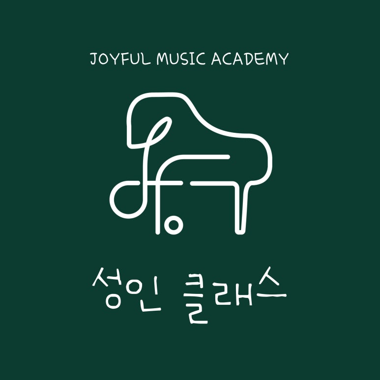 조이풀음악학원 이미지