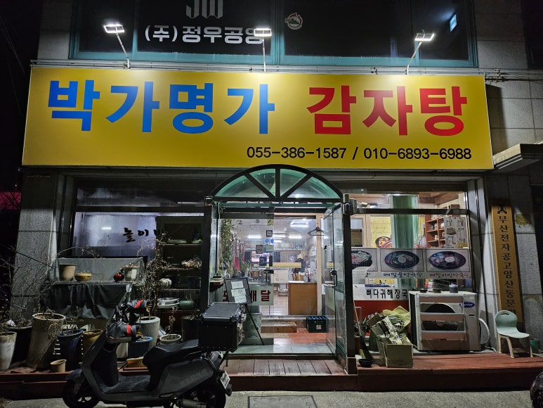 박가명가감자탕 이미지