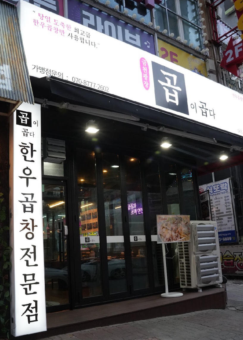 곱이곱다(금천광장점) 이미지