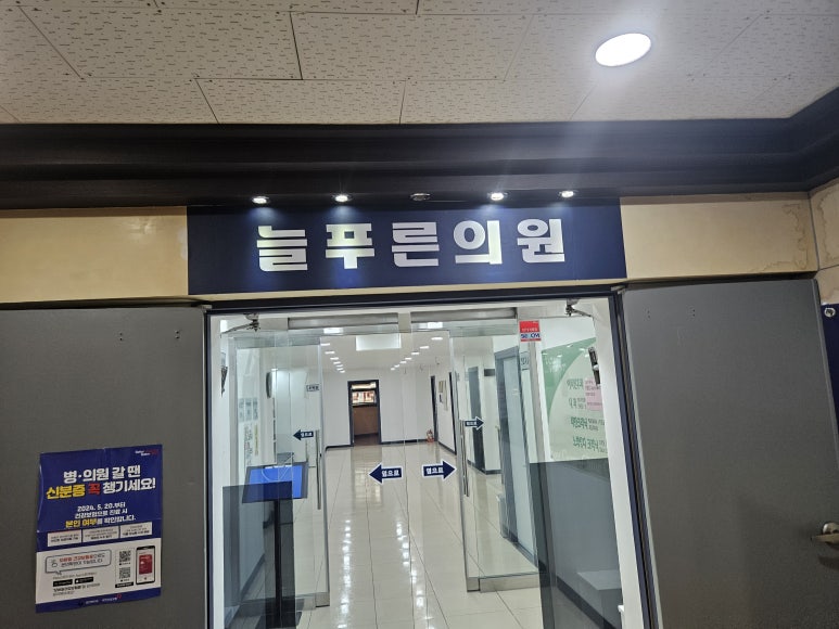 늘푸른의원 이미지