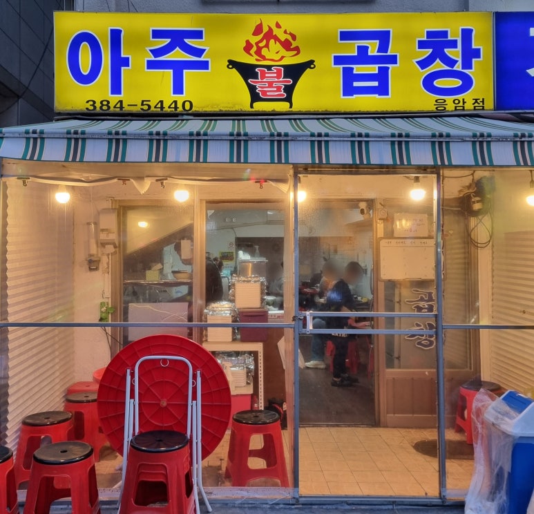아주불곱창 이미지
