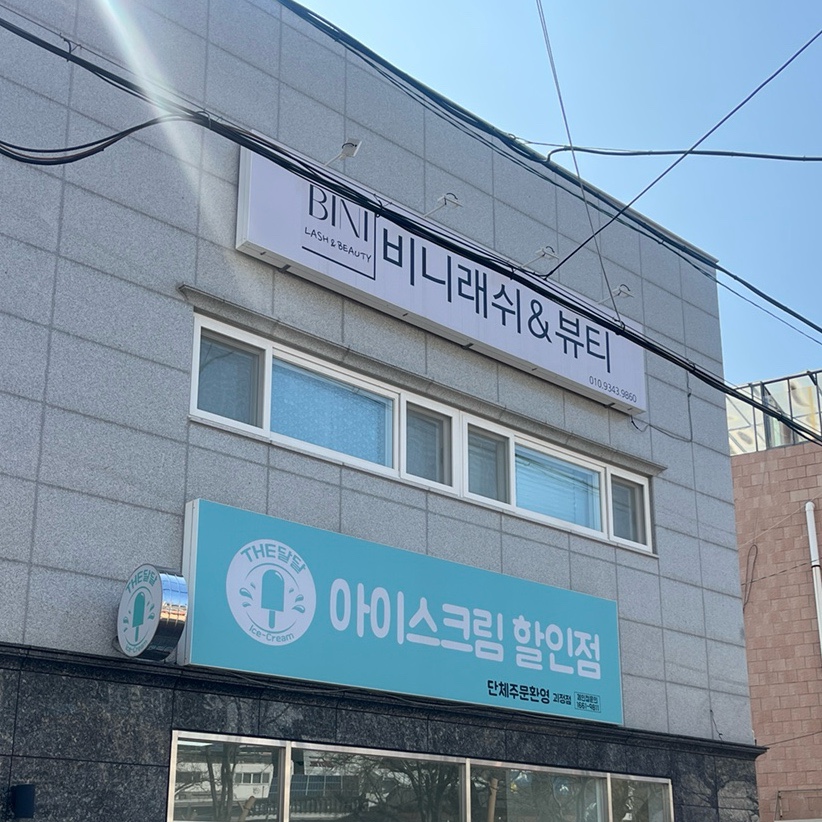 비니래쉬앤뷰티 이미지