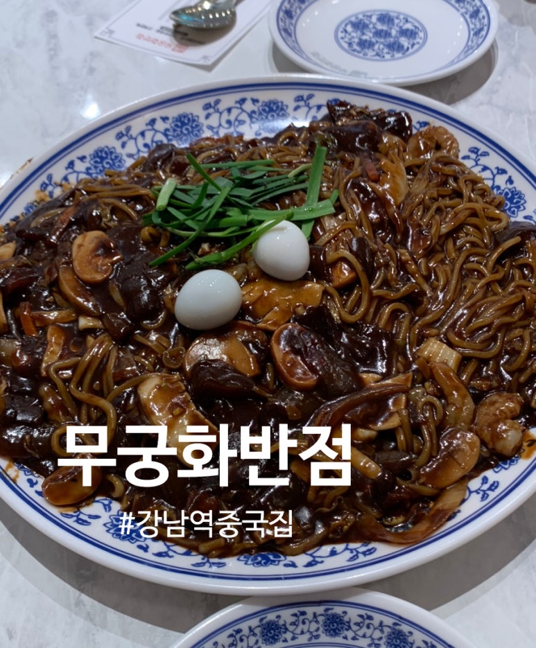 무궁화반점 강남점 이미지