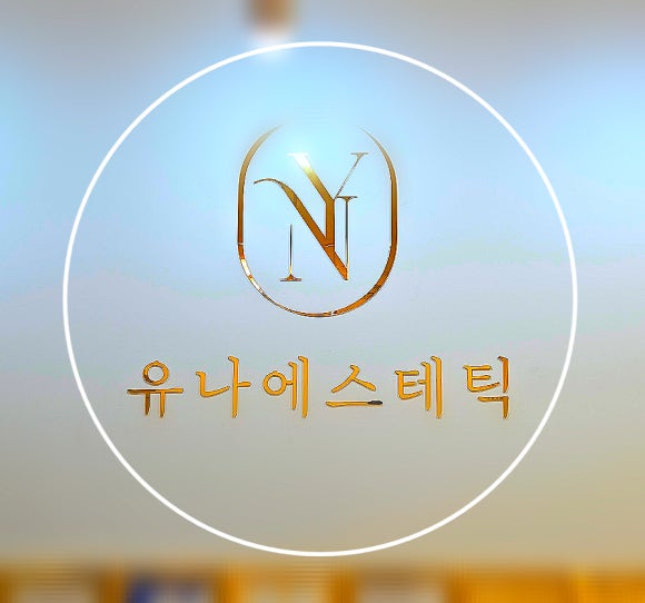 유나에스테틱 이미지