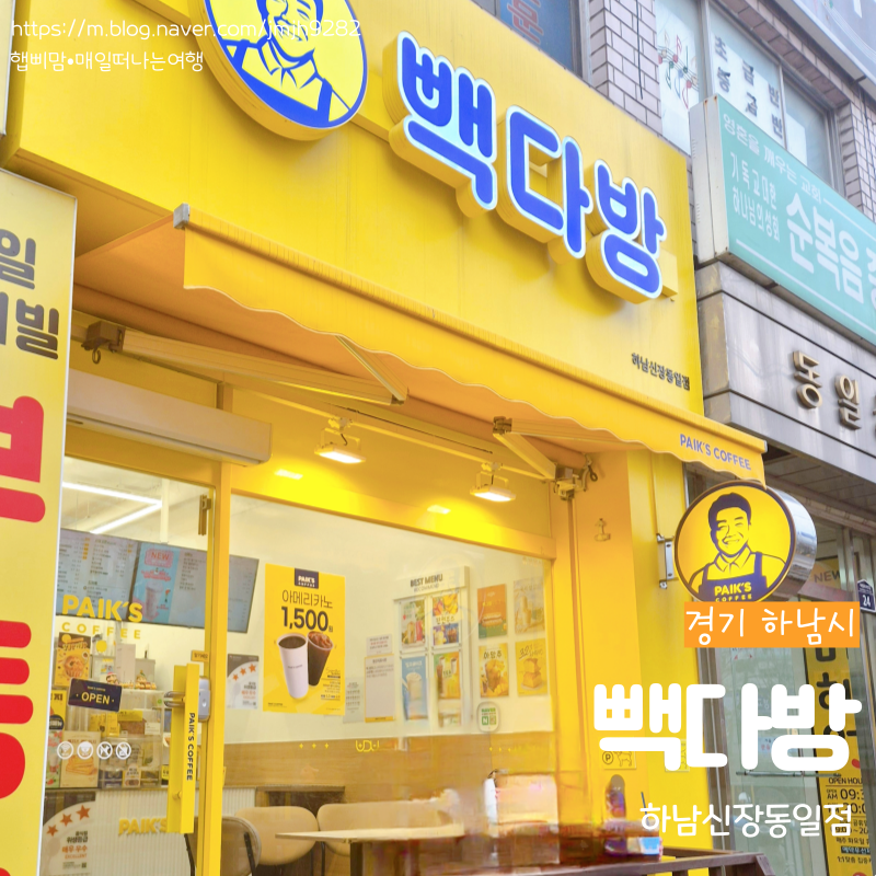 빽다방하남신장동일점 이미지