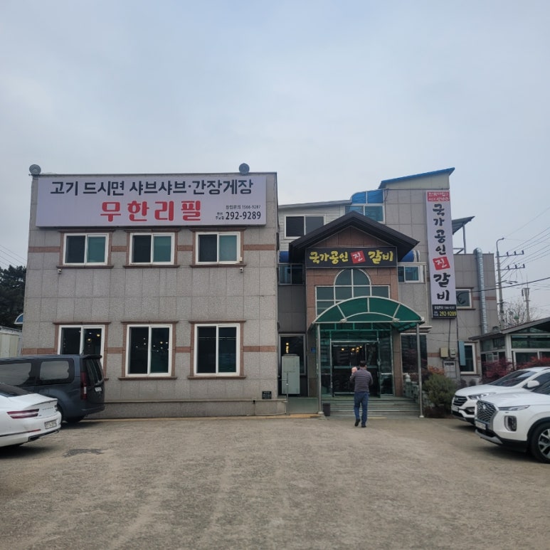 국가공인진갈비창원주남점 이미지