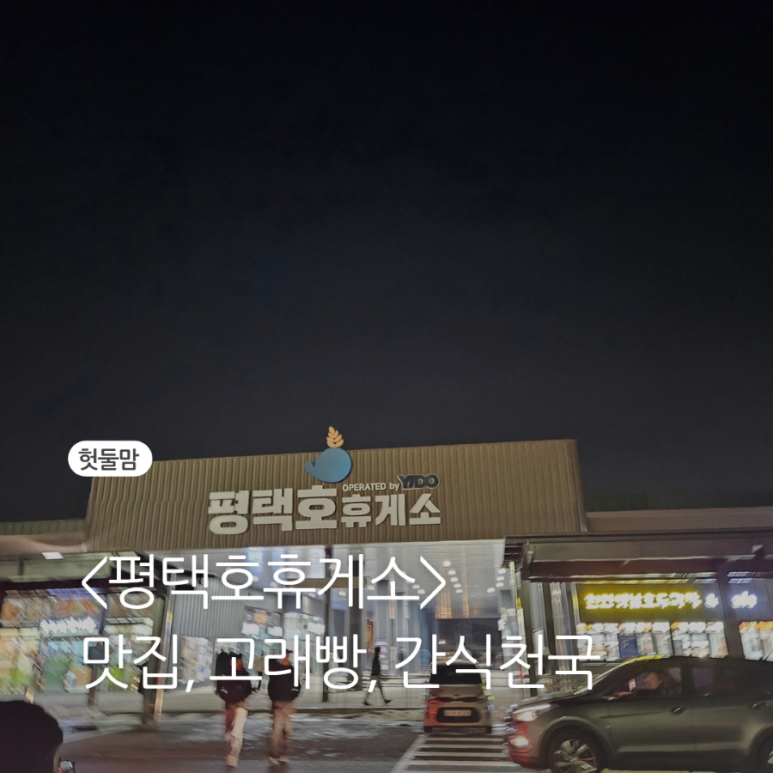 평택호주유소(평택방향) 이미지