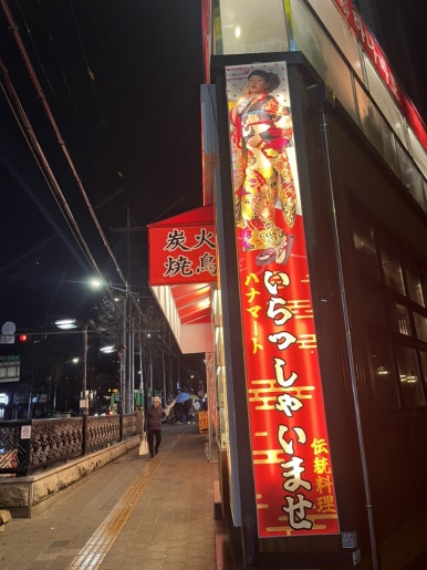 하나마토 역촌점 이미지