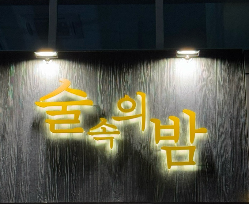 술속의밤 마곡점 이미지