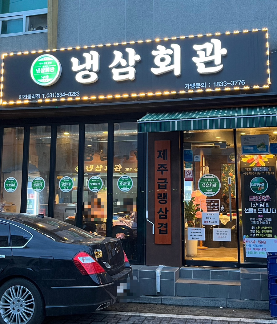 냉삼회관이천 이미지