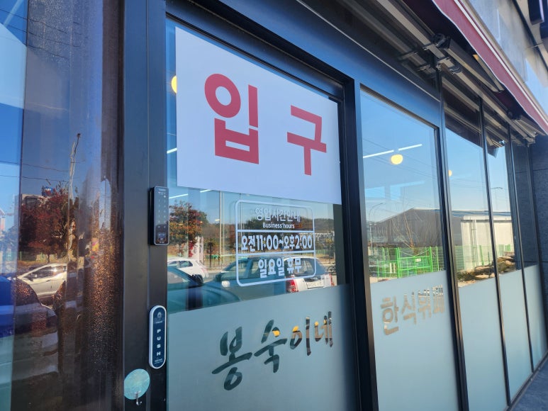 봉숙이네 한식뷔페 이미지